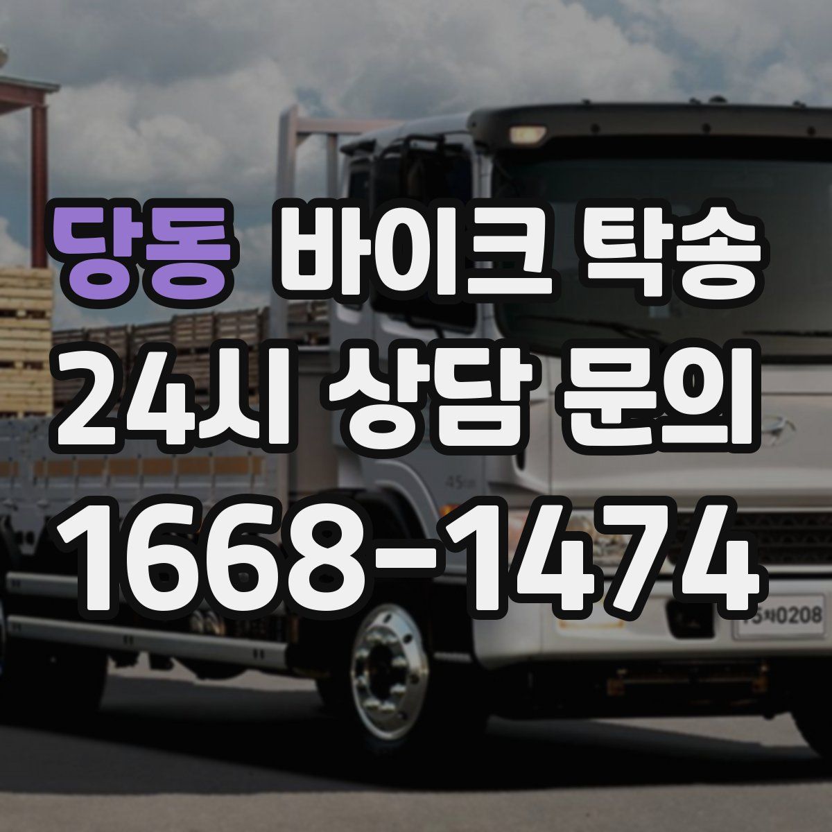 당동 바이크 탁송