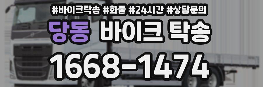 당동 바이크 탁송