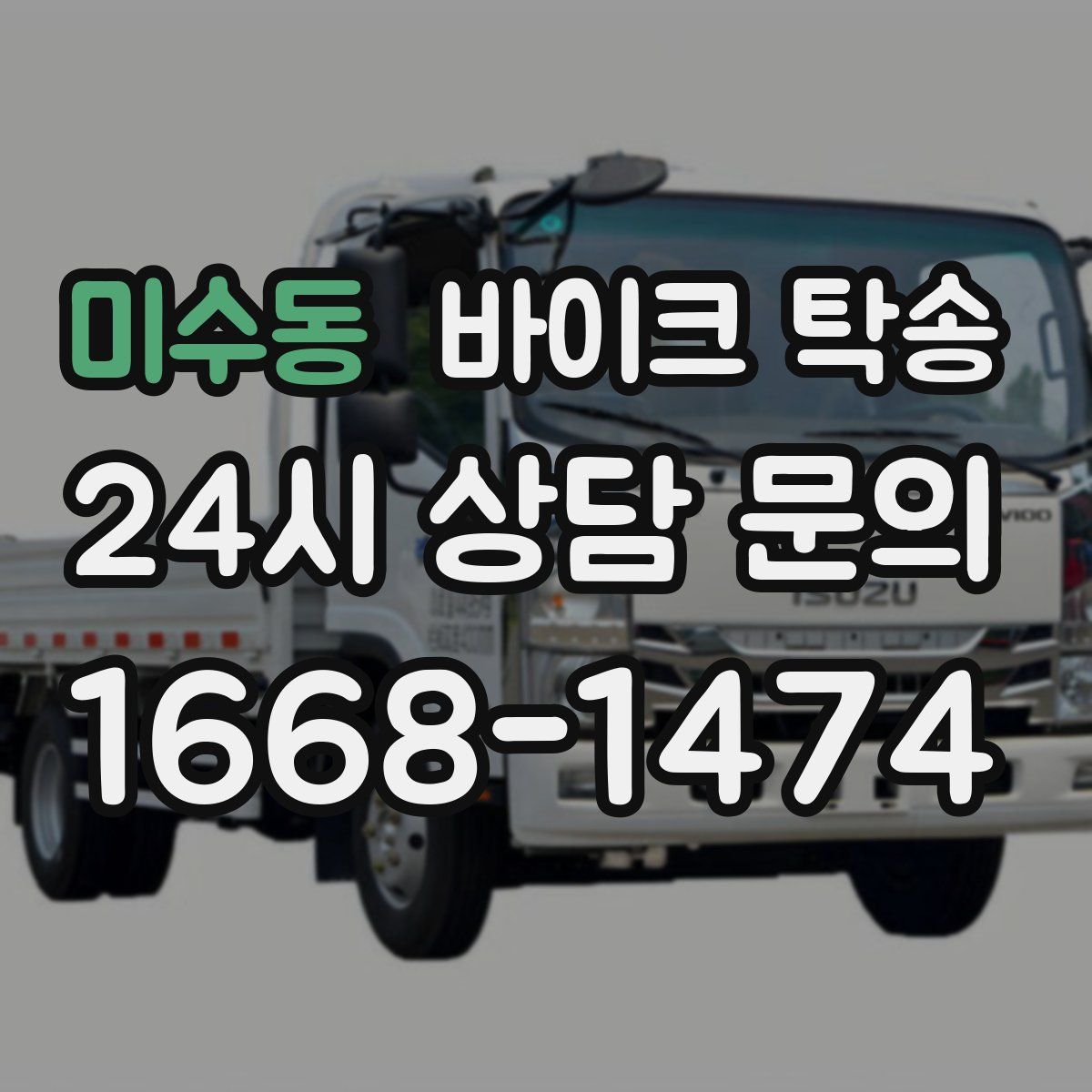 미수동 바이크 탁송