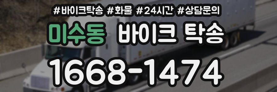 미수동 바이크 탁송