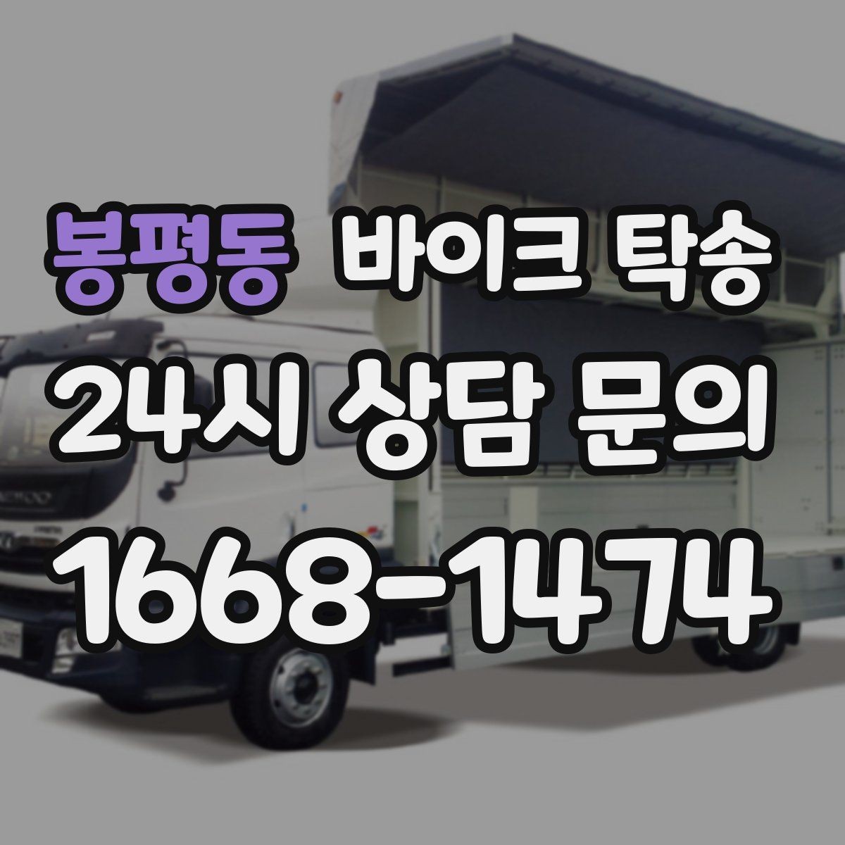봉평동 바이크 탁송 이사 당일 짐 정리와 동선 분리