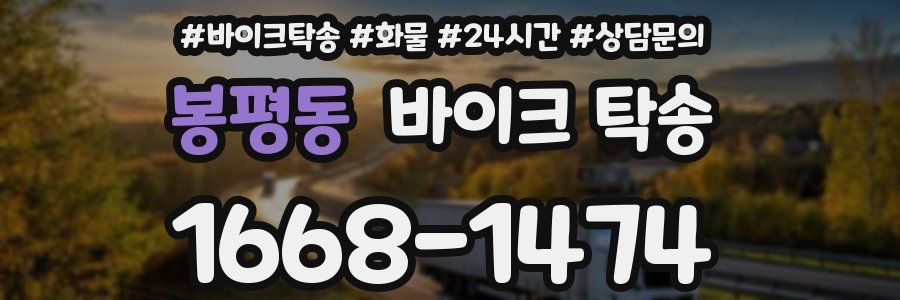 봉평동 바이크 탁송