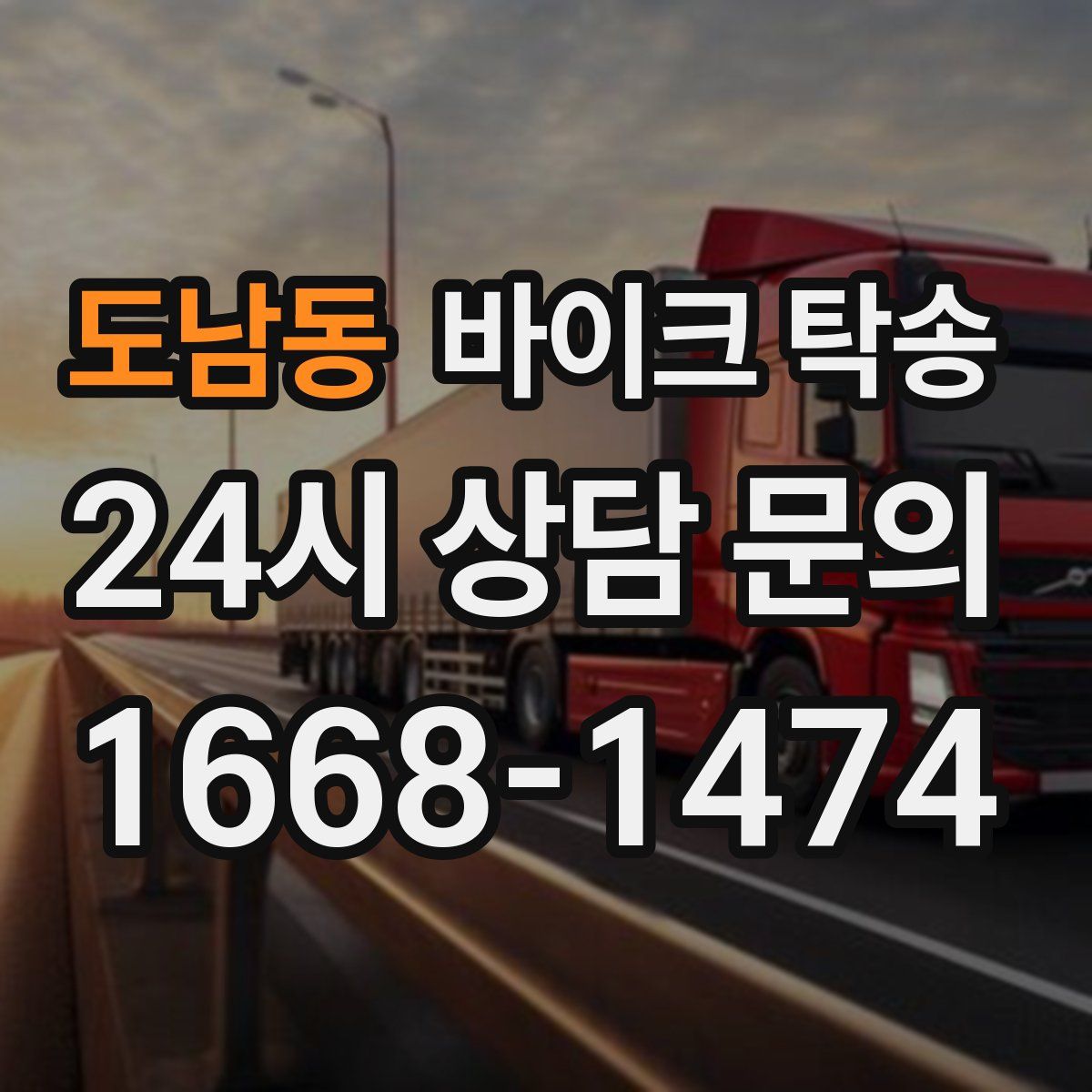 도남동 바이크 탁송