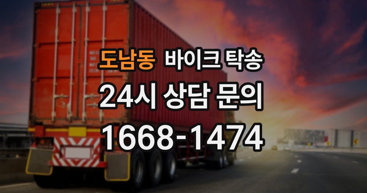 도남동 바이크 탁송