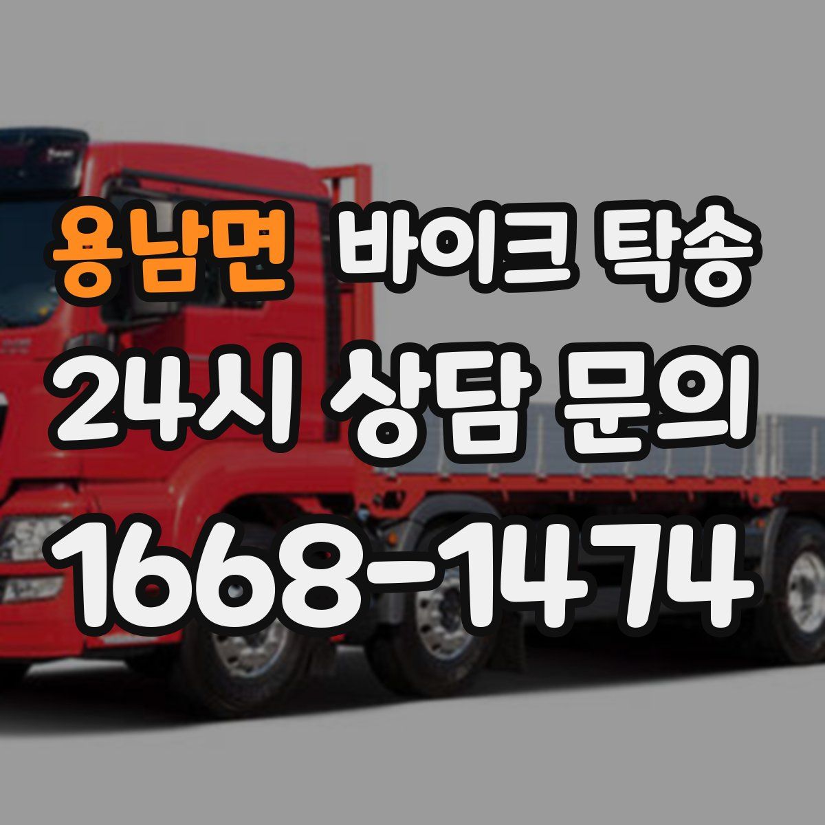 용남면 바이크 탁송