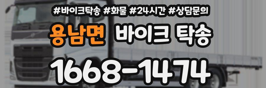 용남면 바이크 탁송