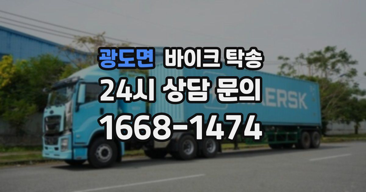 광도면 바이크 탁송