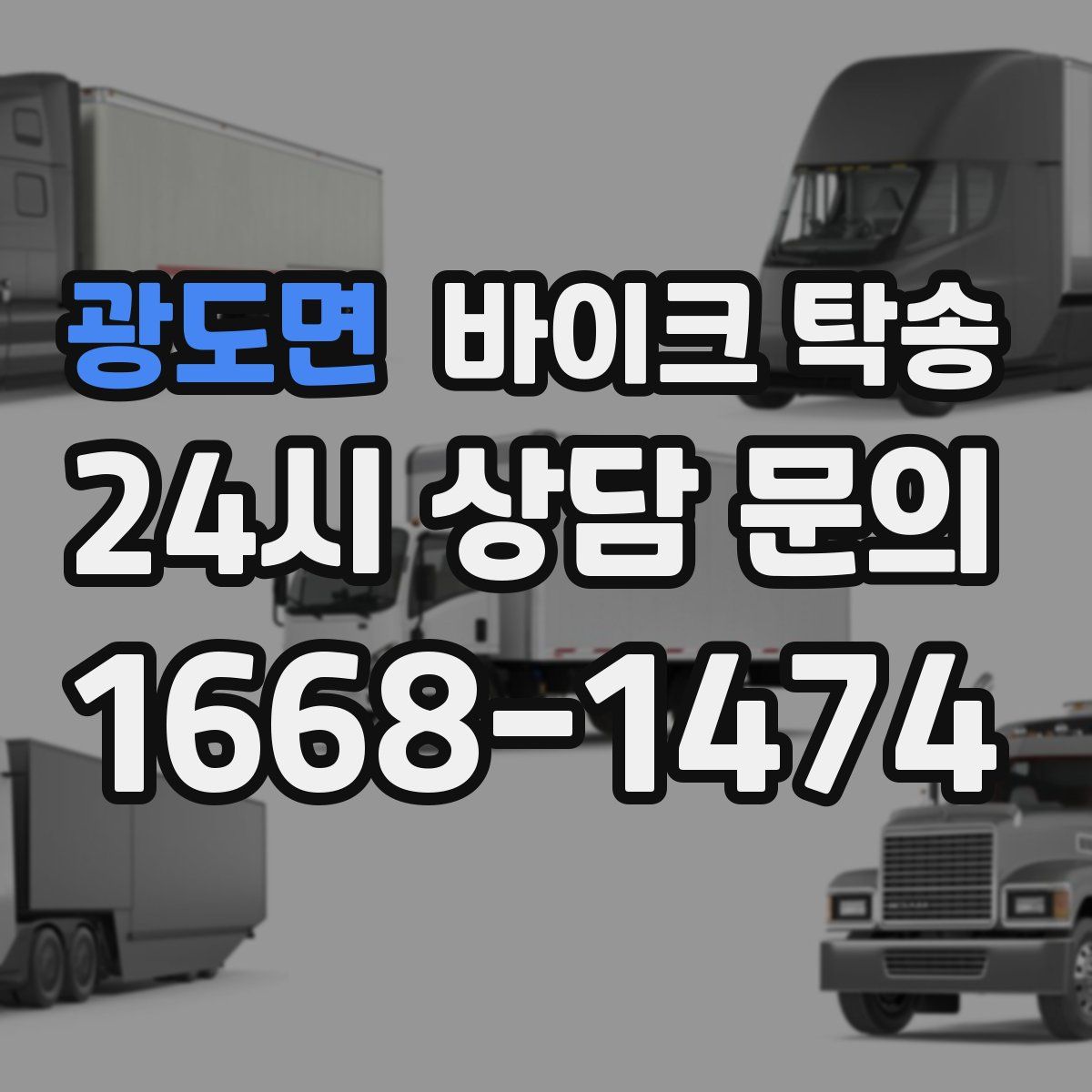 광도면 바이크 탁송