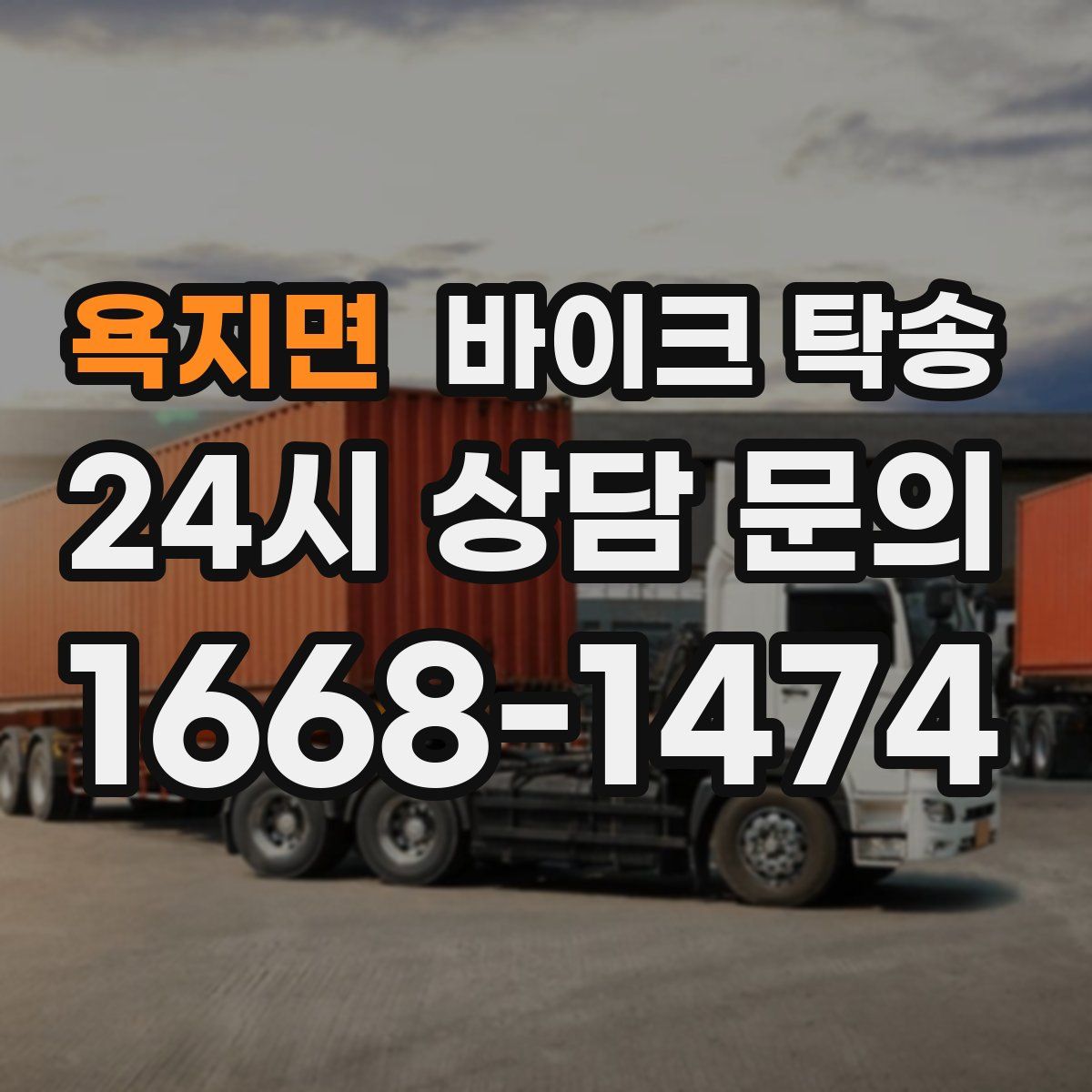 욕지면 바이크 탁송