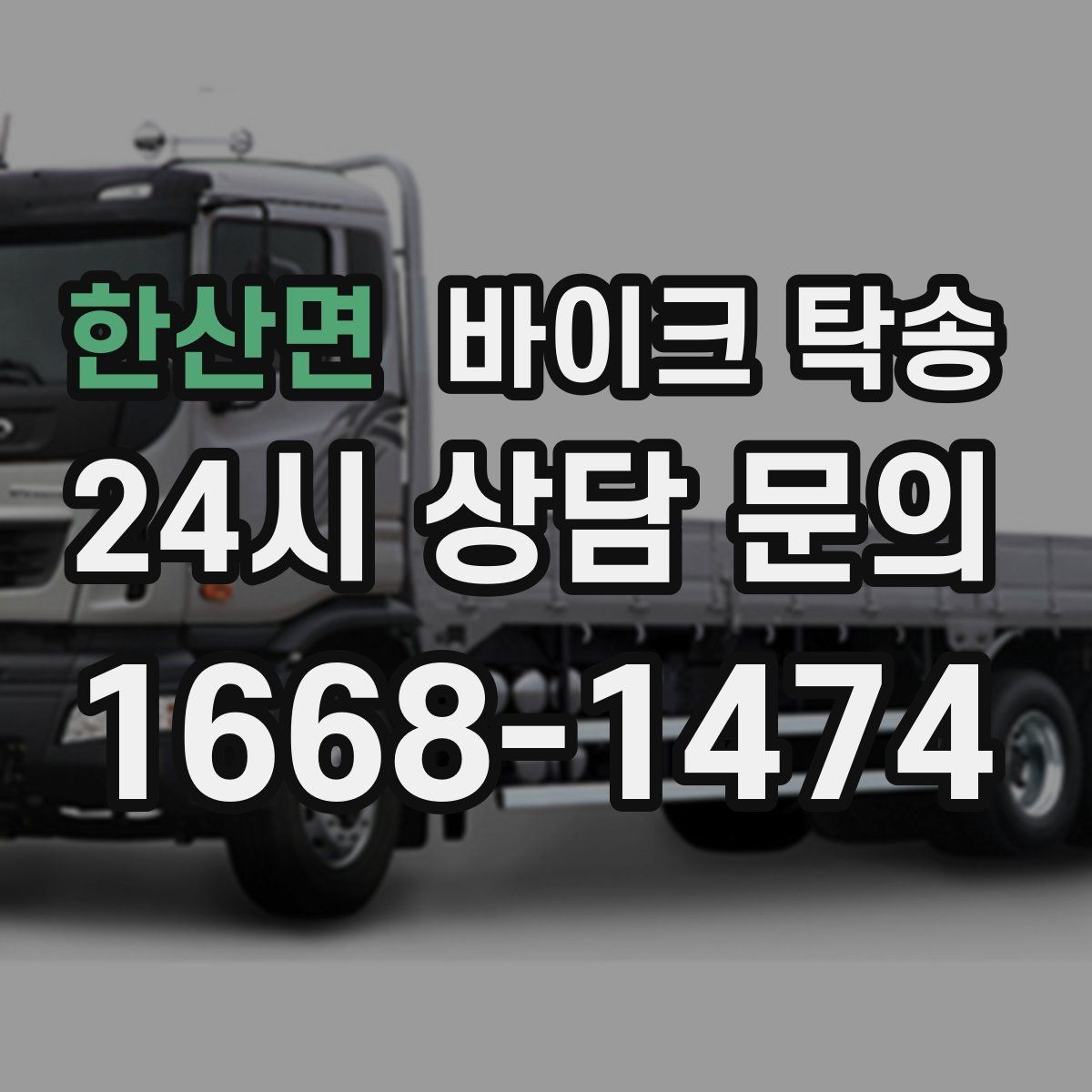 한산면 바이크 탁송 번호판 가림 문제 없이 이동하는 방법