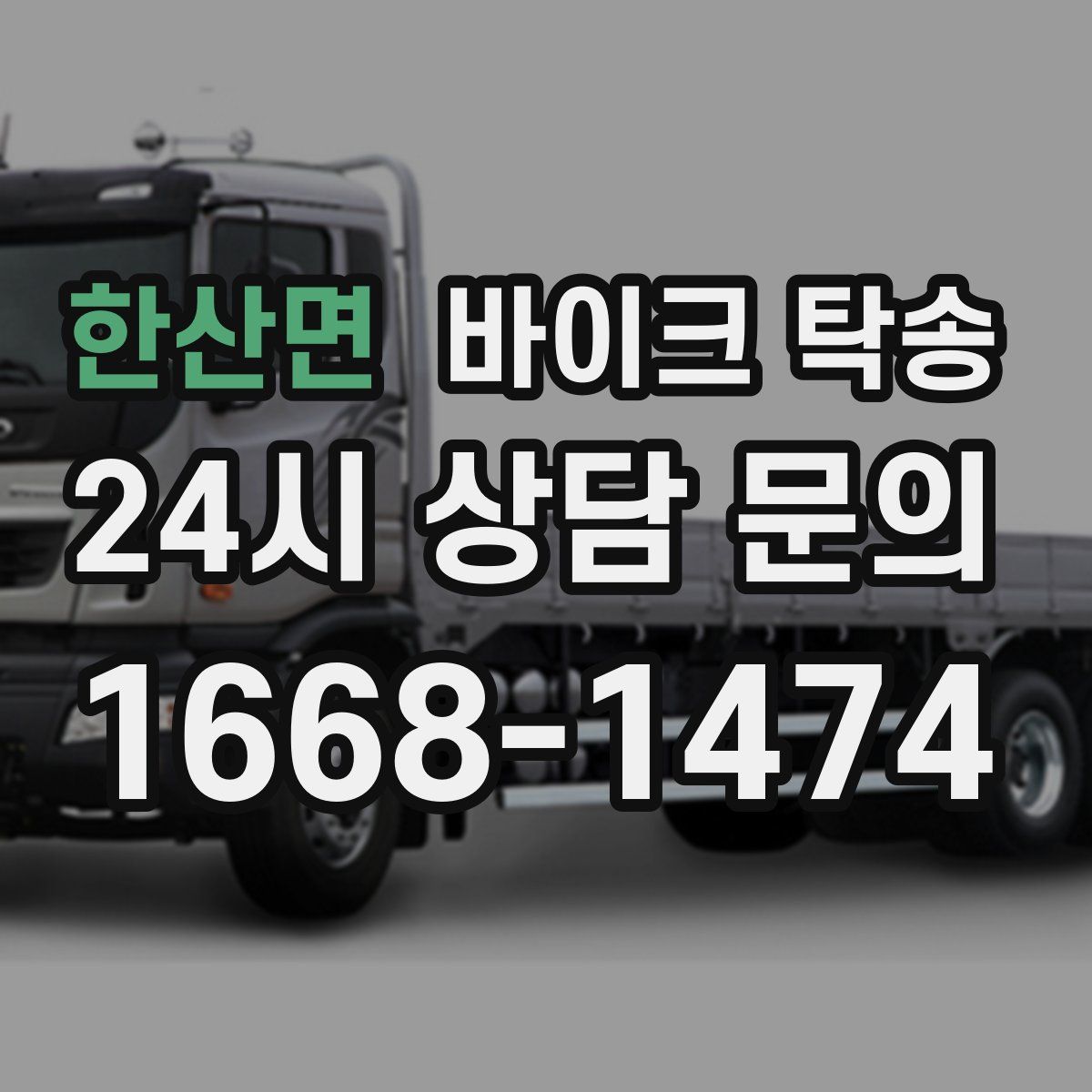 한산면 바이크 탁송