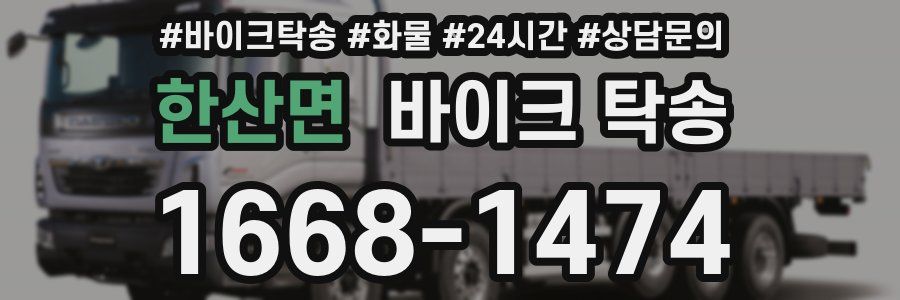 한산면 바이크 탁송