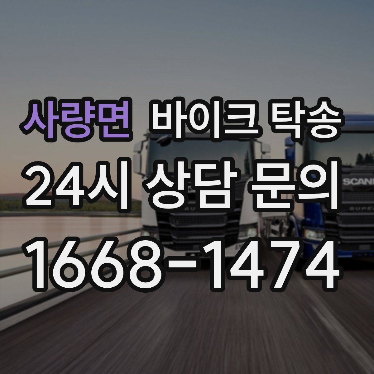 사량면 바이크 탁송 대형 바이크도 가능한지 준비 요령