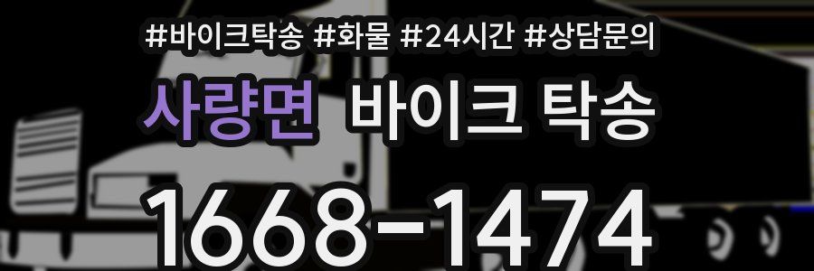 사량면 바이크 탁송