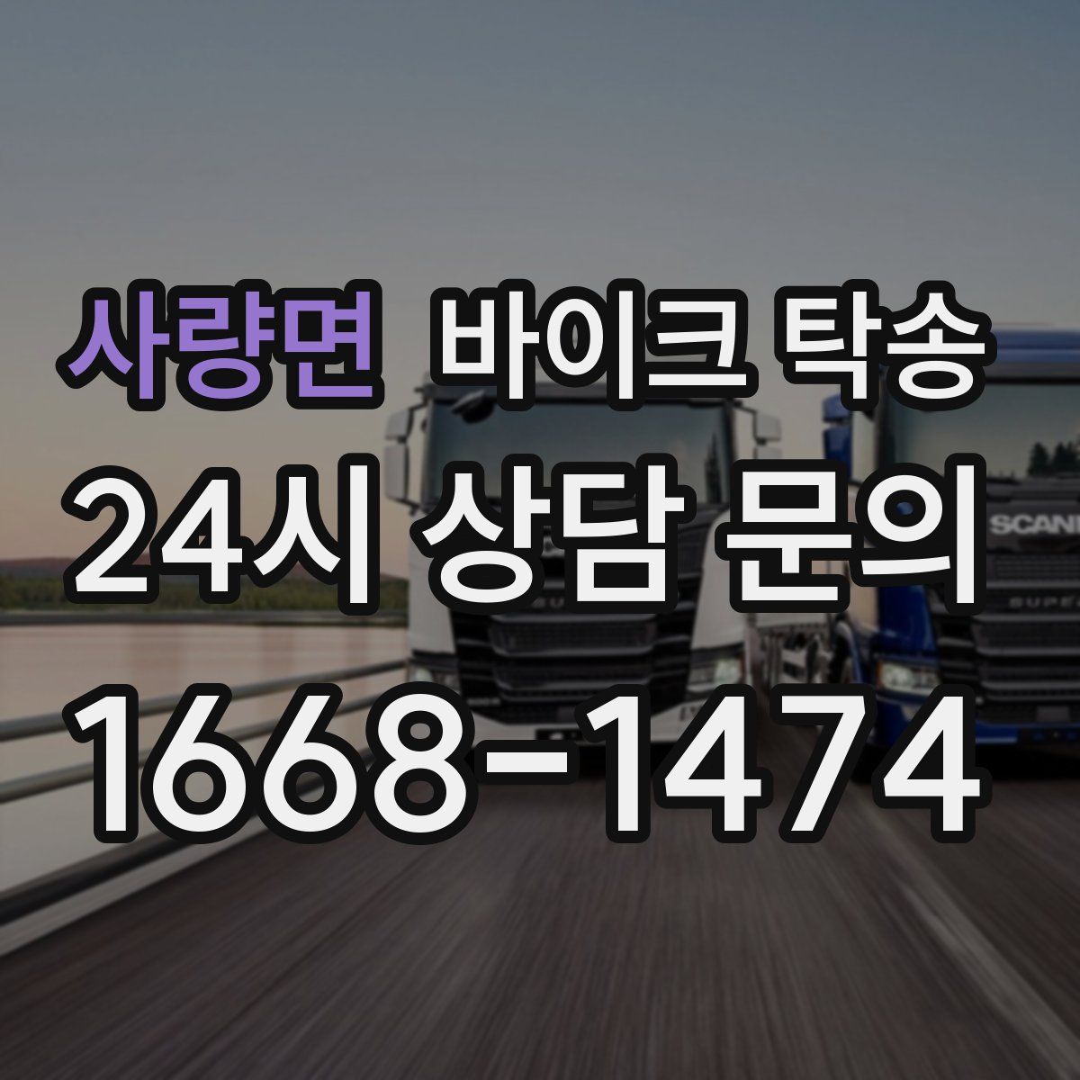 사량면 바이크 탁송