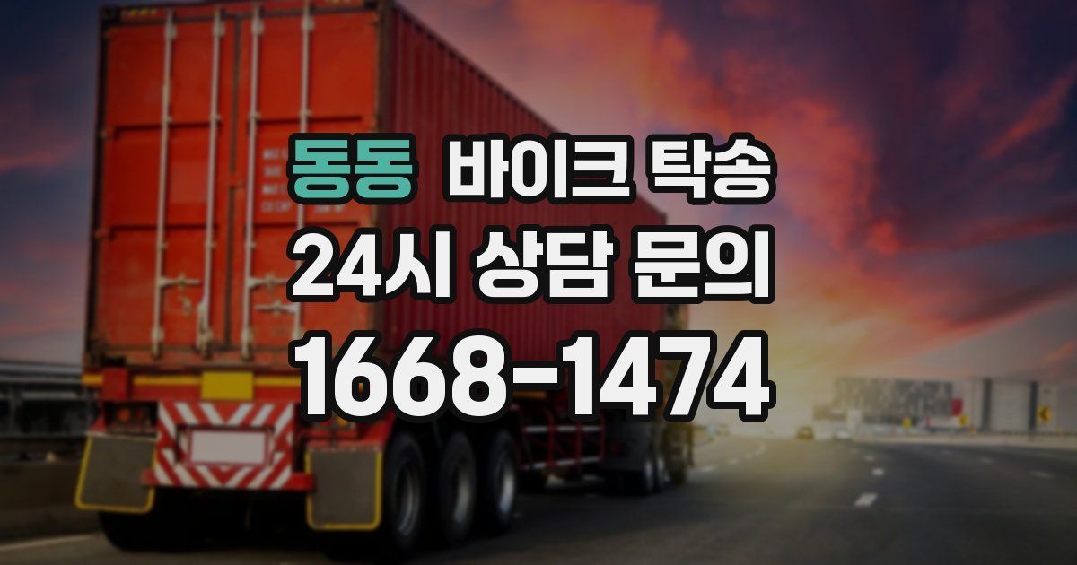 동동 바이크 탁송