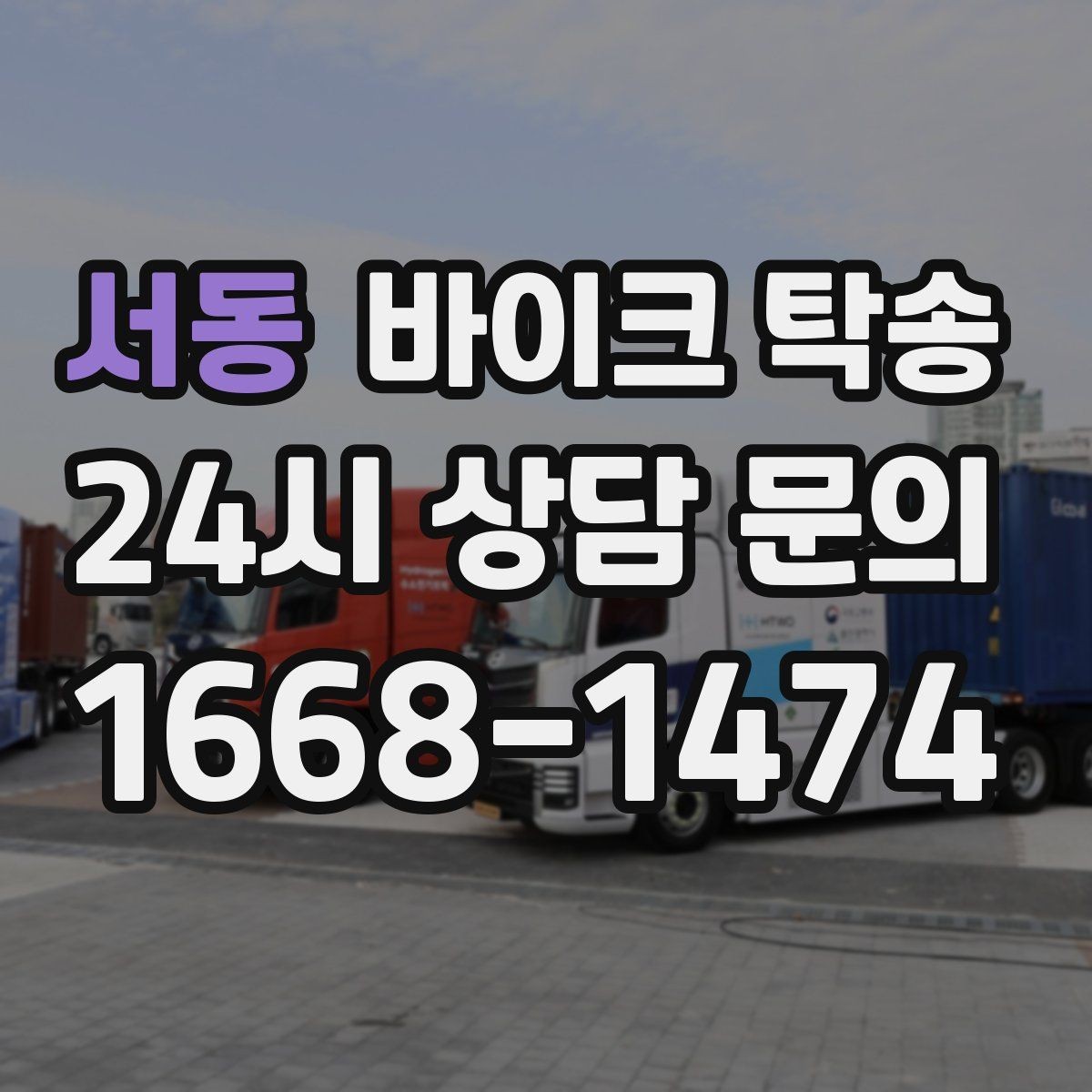 서동 바이크 탁송 커스텀 파츠 많은 바이크 주의점