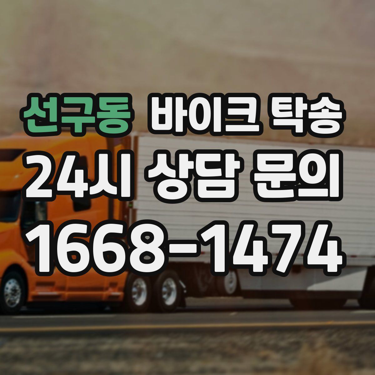 선구동 바이크 탁송