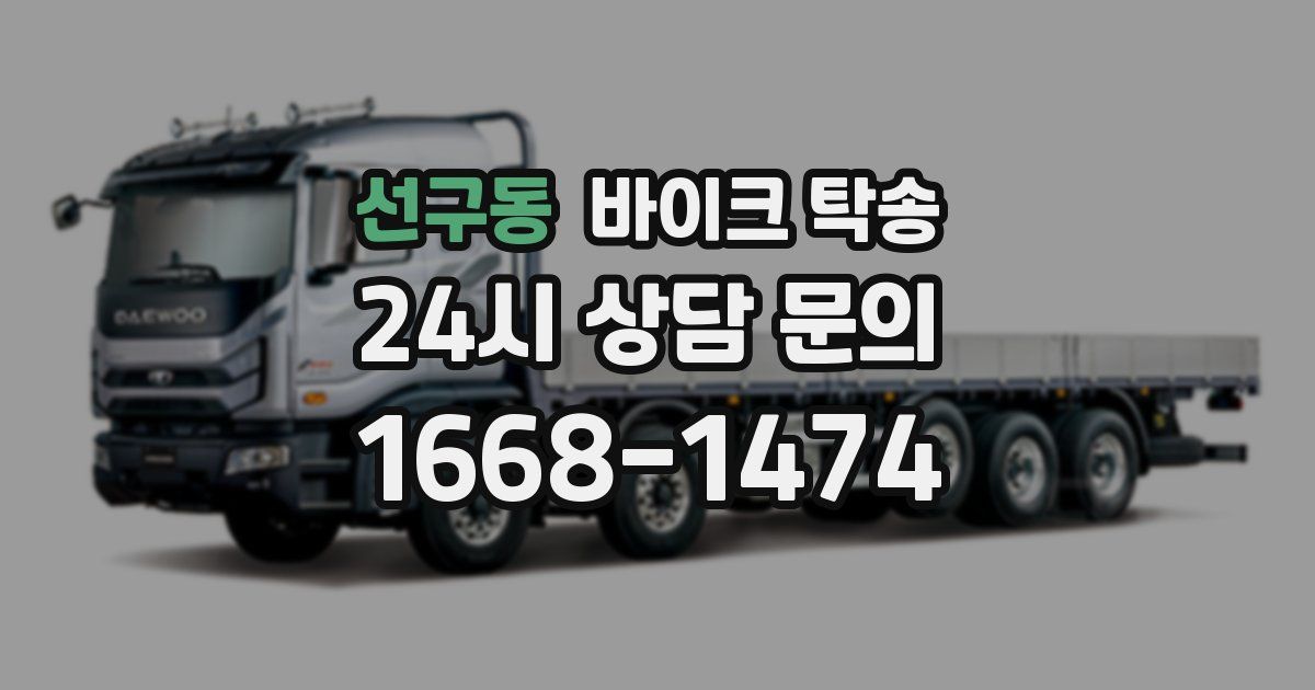 선구동 바이크 탁송