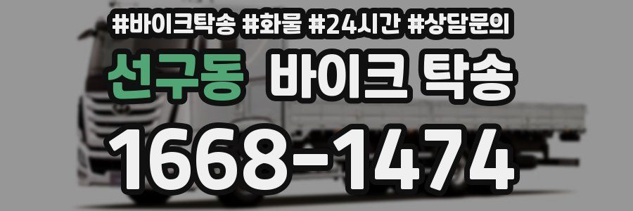 선구동 바이크 탁송