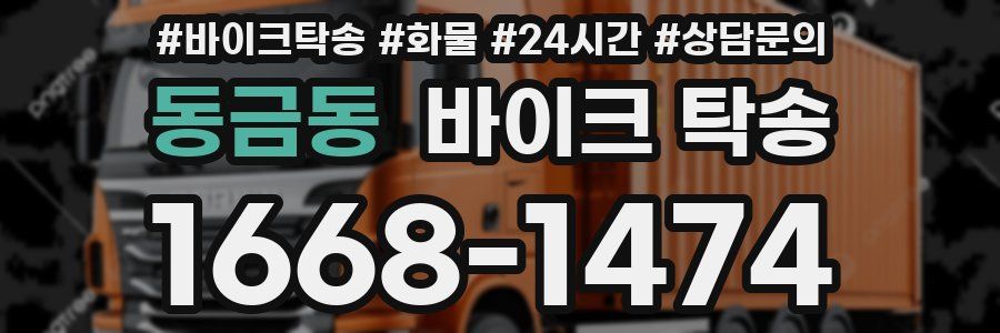 동금동 바이크 탁송