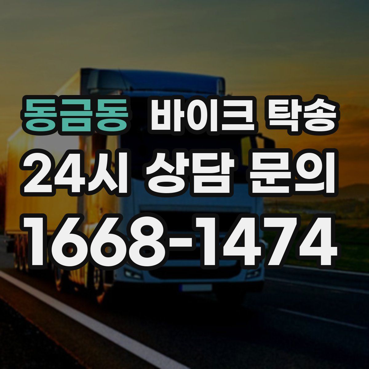 동금동 바이크 탁송