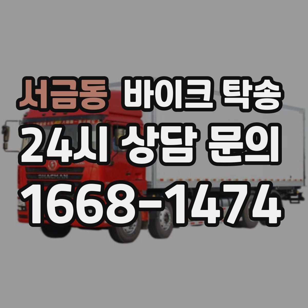 서금동 바이크 탁송 시즌 종료 후 보관소로 이동하기