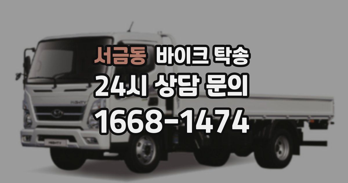 서금동 바이크 탁송