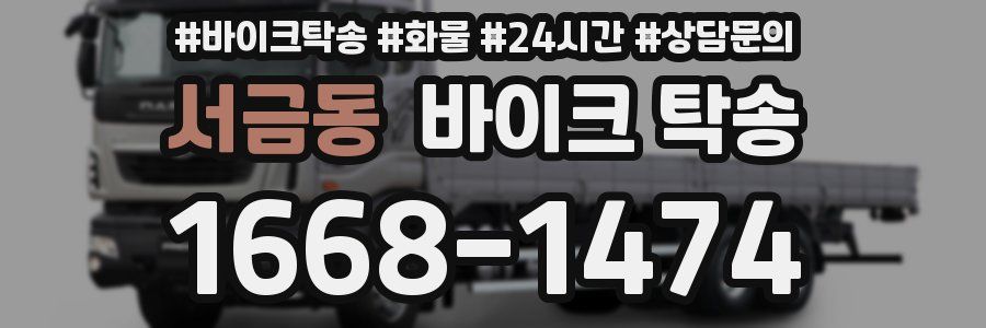 서금동 바이크 탁송