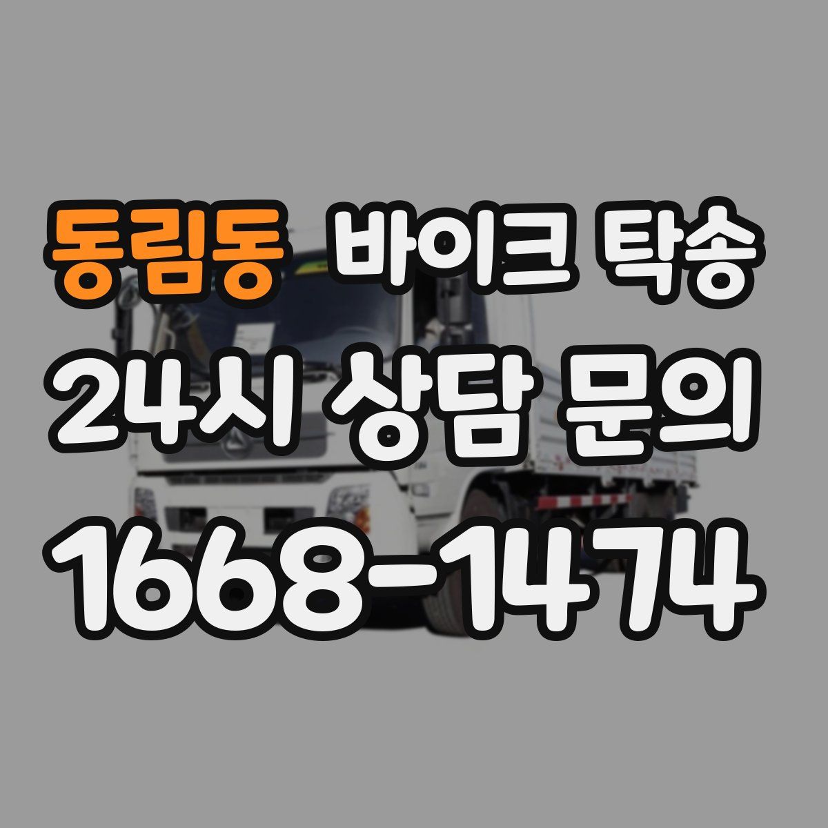 동림동 바이크 탁송