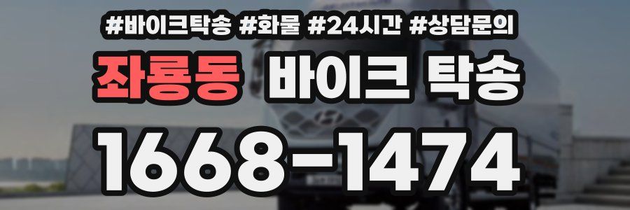 좌룡동 바이크 탁송