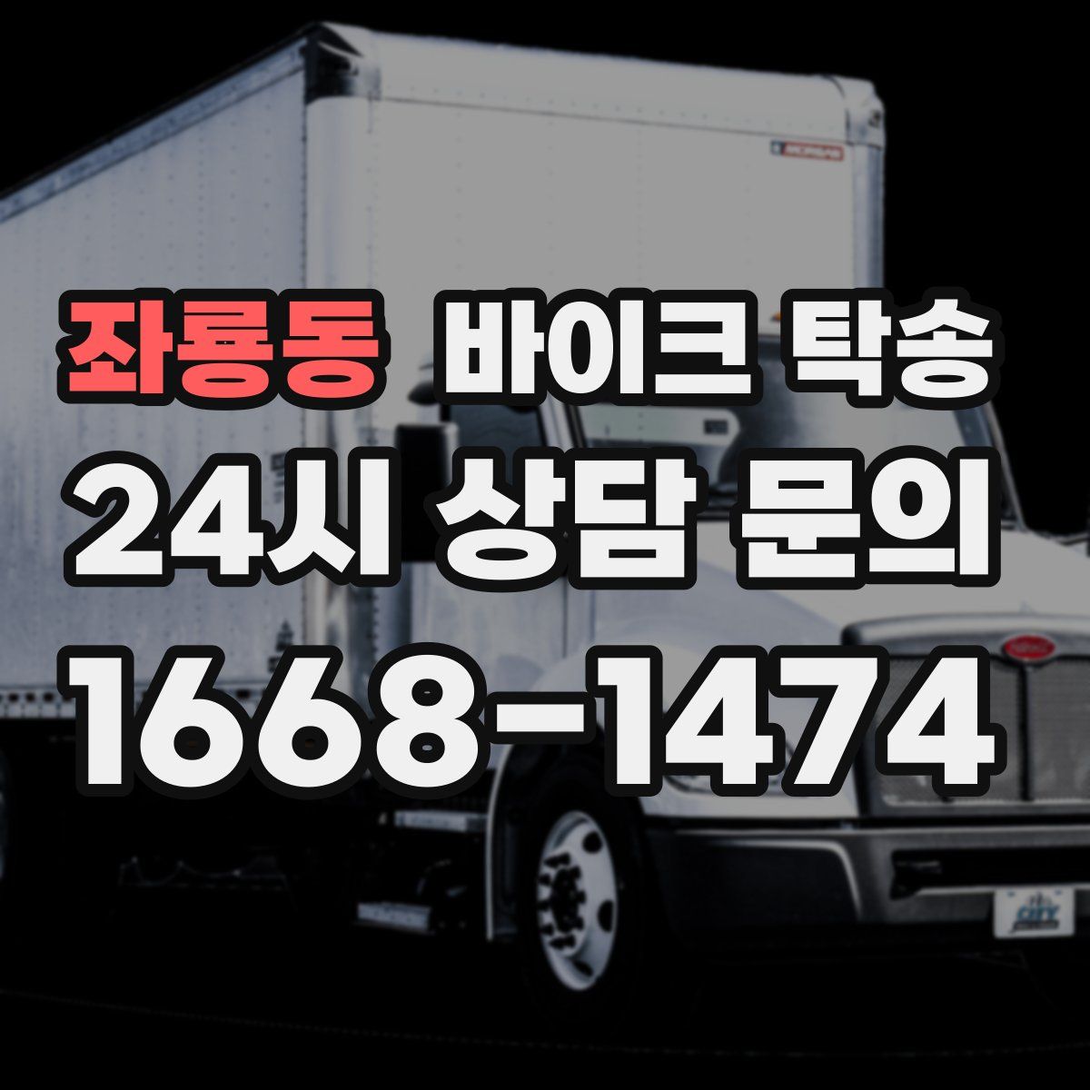 좌룡동 바이크 탁송