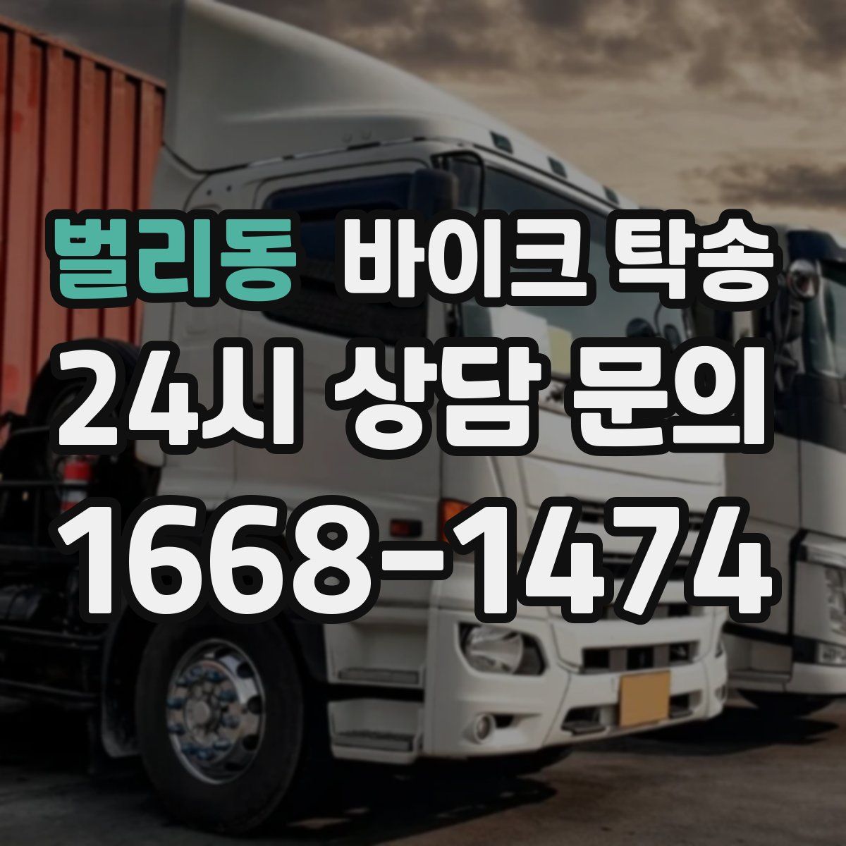 벌리동 바이크 탁송