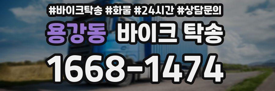 용강동 바이크 탁송