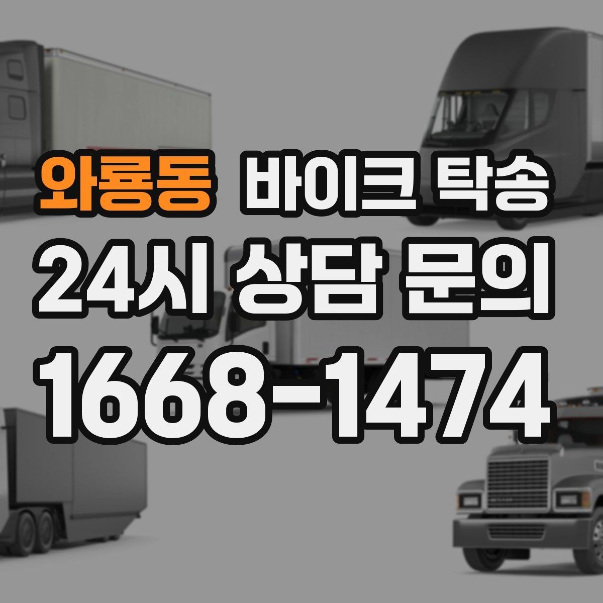 와룡동 바이크 탁송 레버 미러 돌출 부품 보호 방법