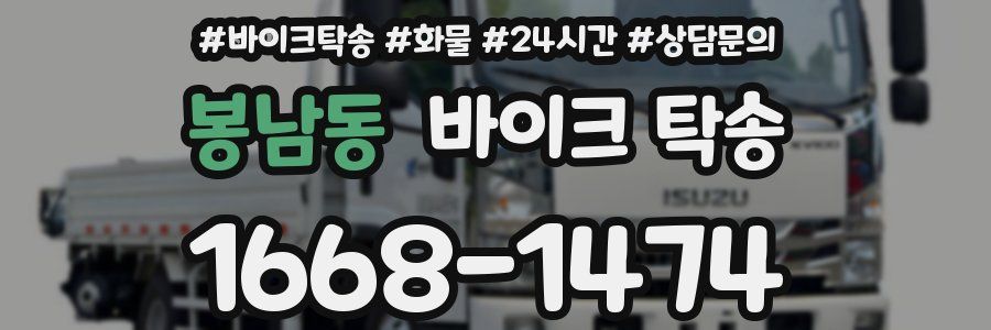 봉남동 바이크 탁송