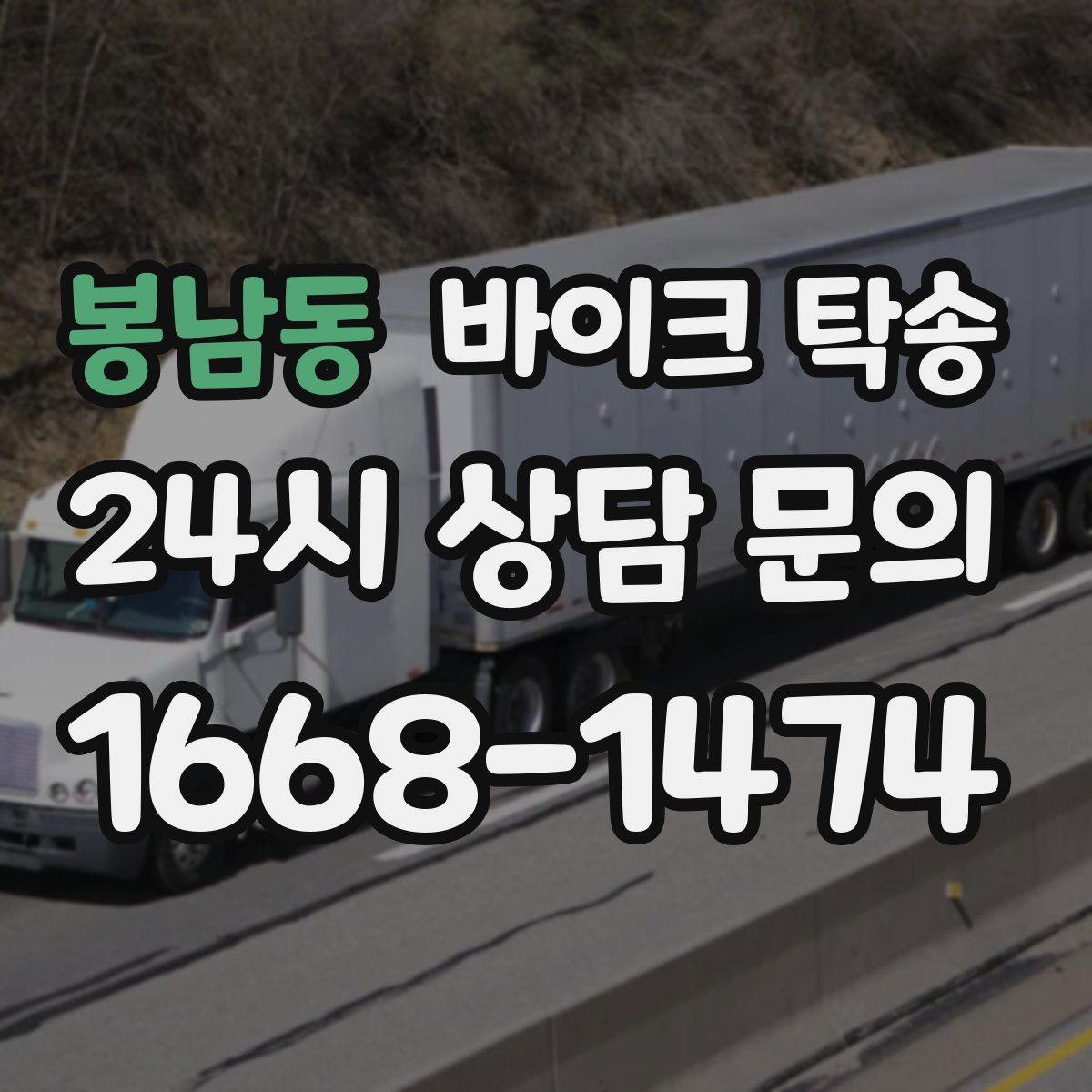 봉남동 바이크 탁송