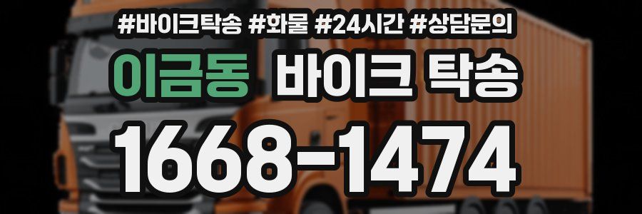 이금동 바이크 탁송