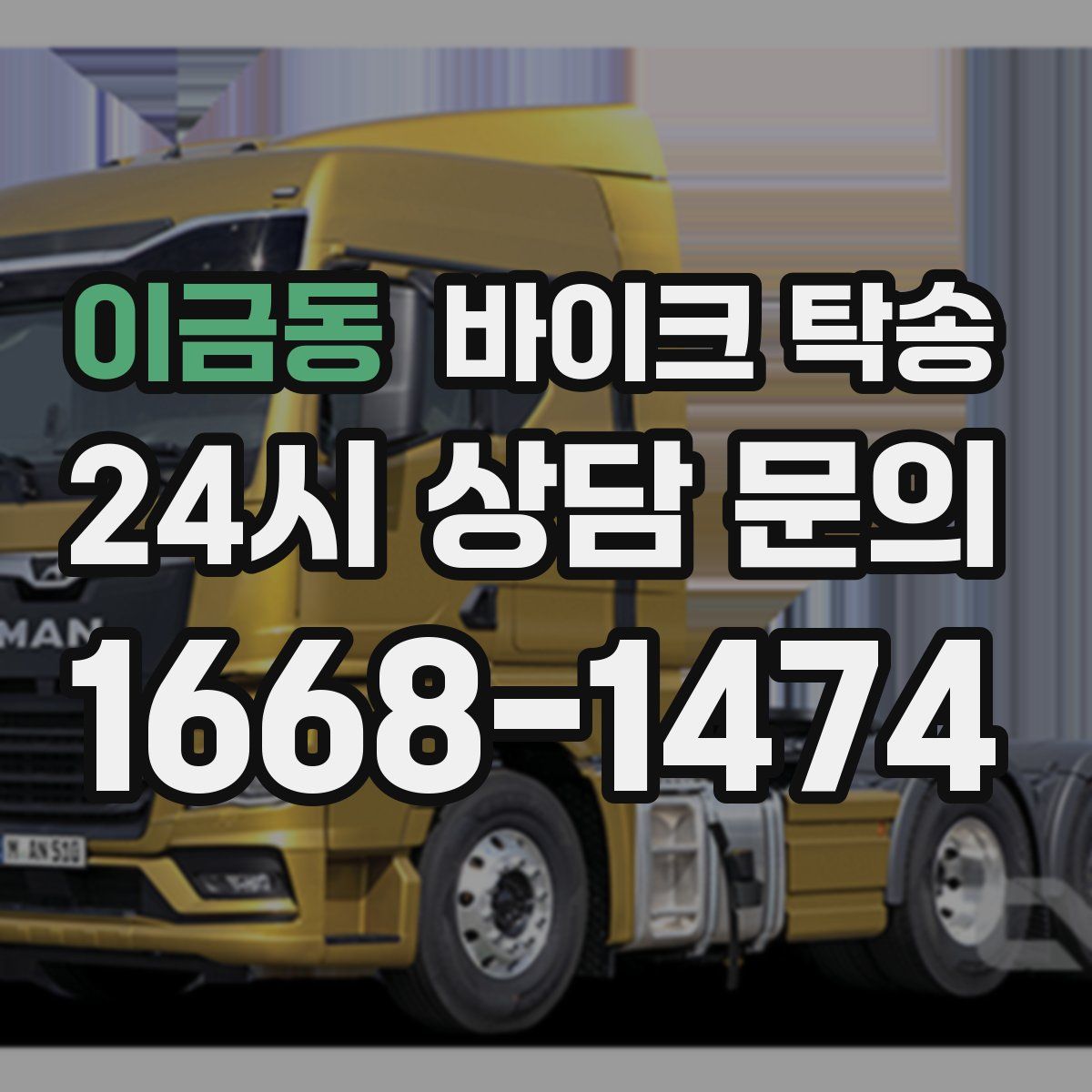 이금동 바이크 탁송