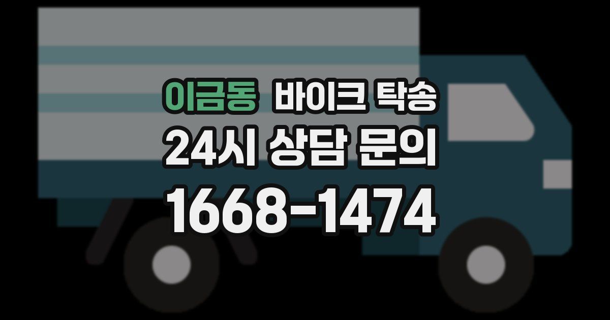 이금동 바이크 탁송