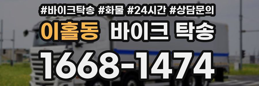 이홀동 바이크 탁송