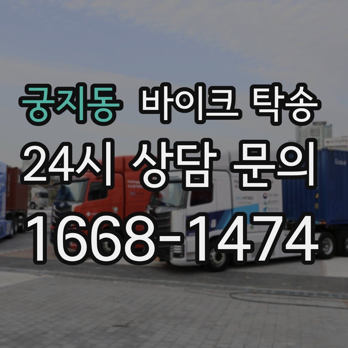 궁지동 바이크 탁송 대형 바이크 이동 시 준비 사항