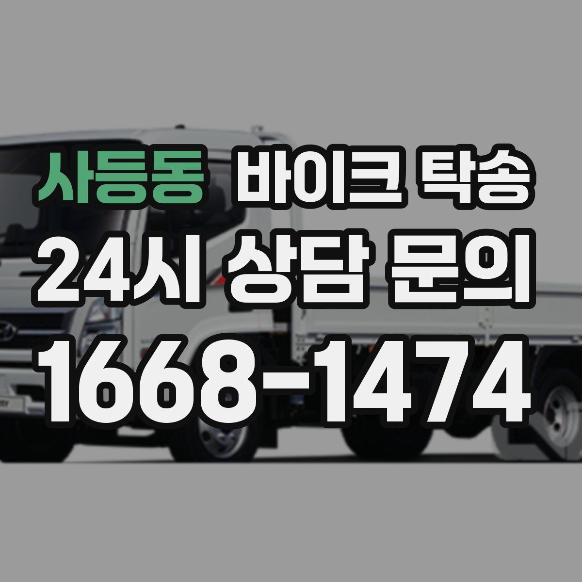 사등동 바이크 탁송 이사 전날 바이크 먼저 옮기기