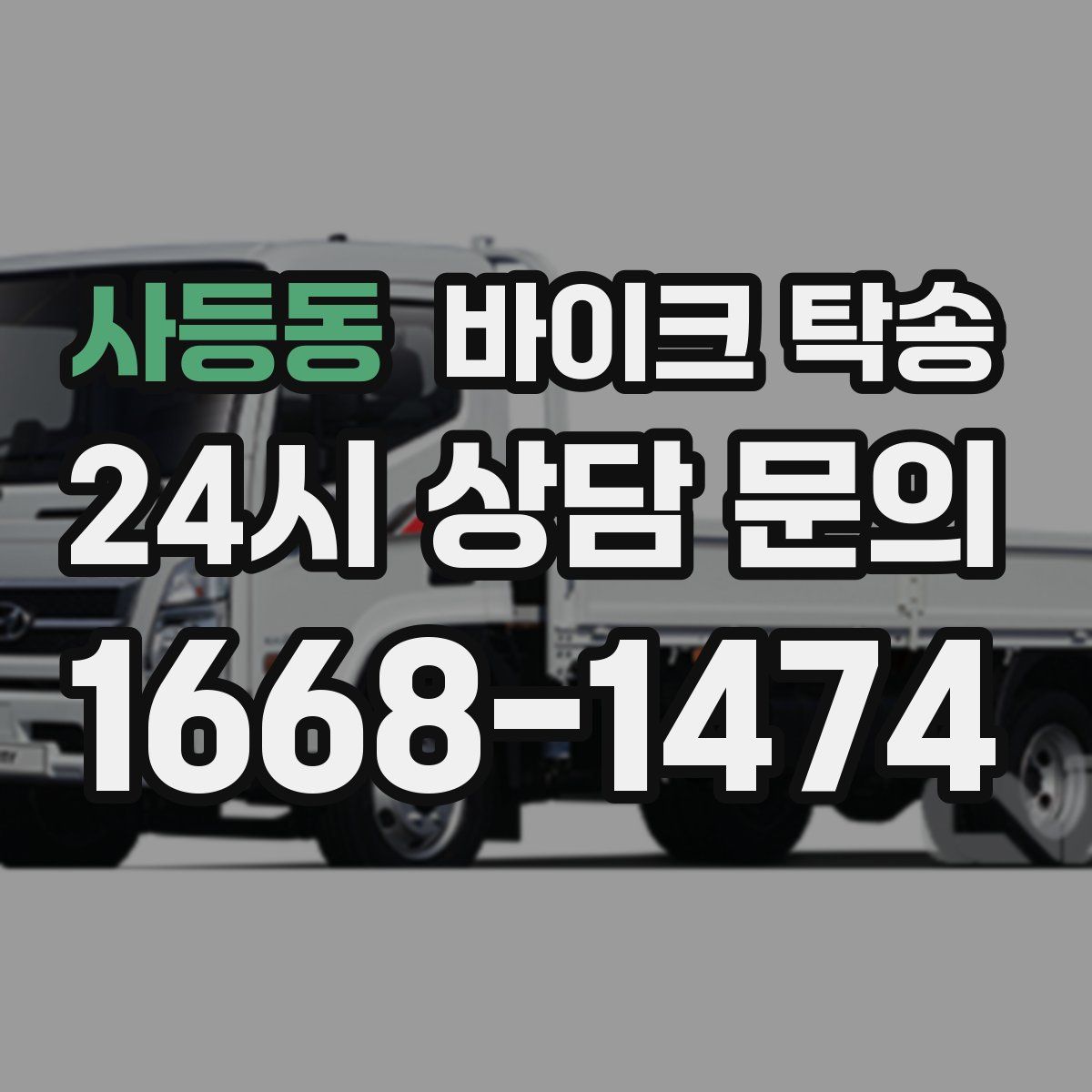 사등동 바이크 탁송