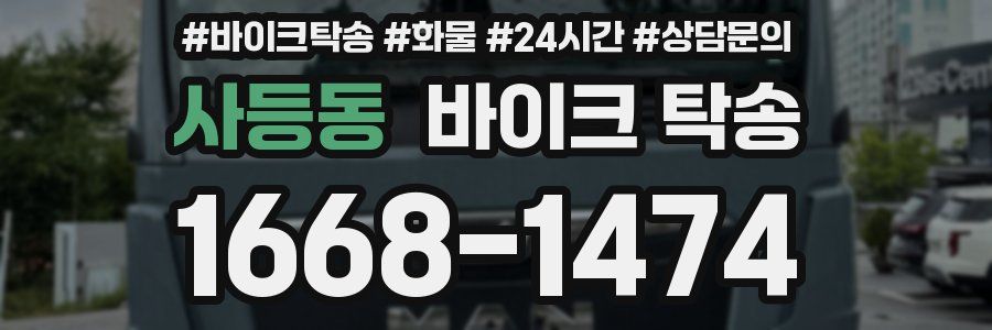 사등동 바이크 탁송