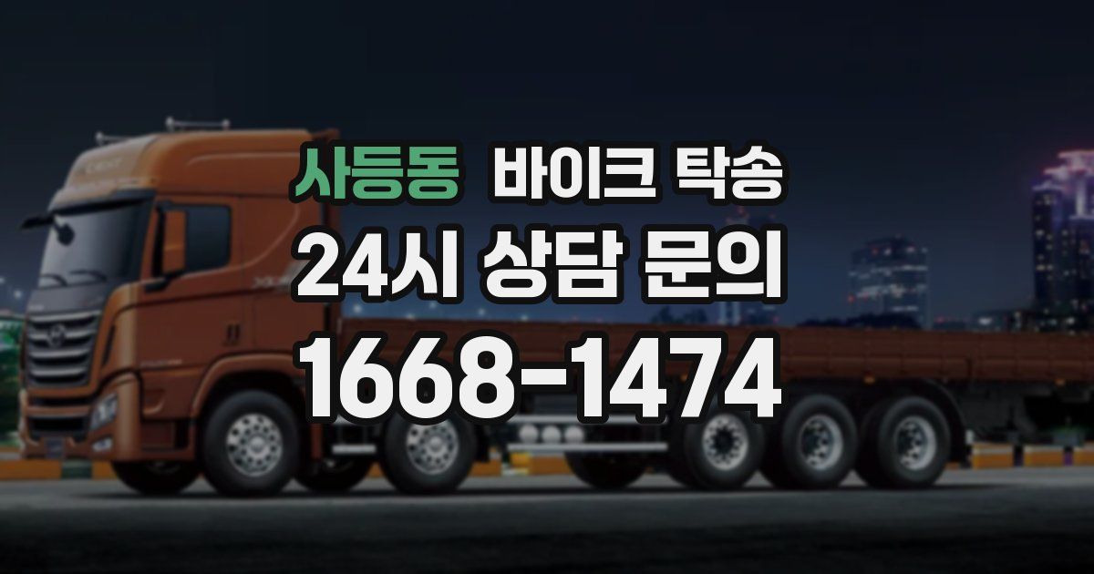 사등동 바이크 탁송