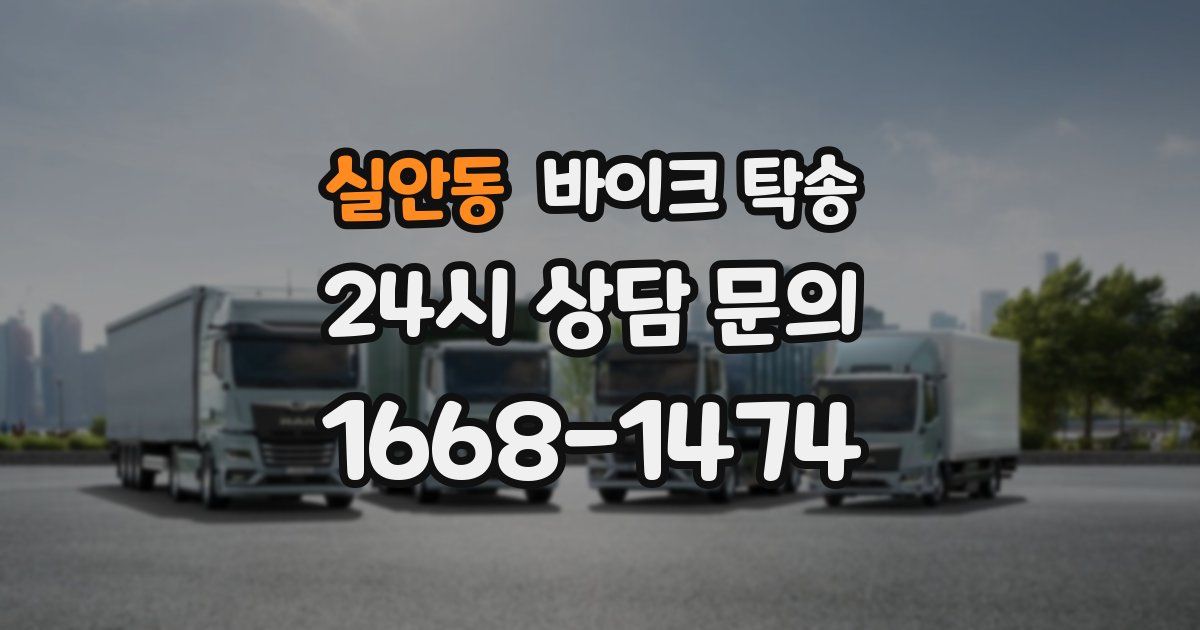 실안동 바이크 탁송