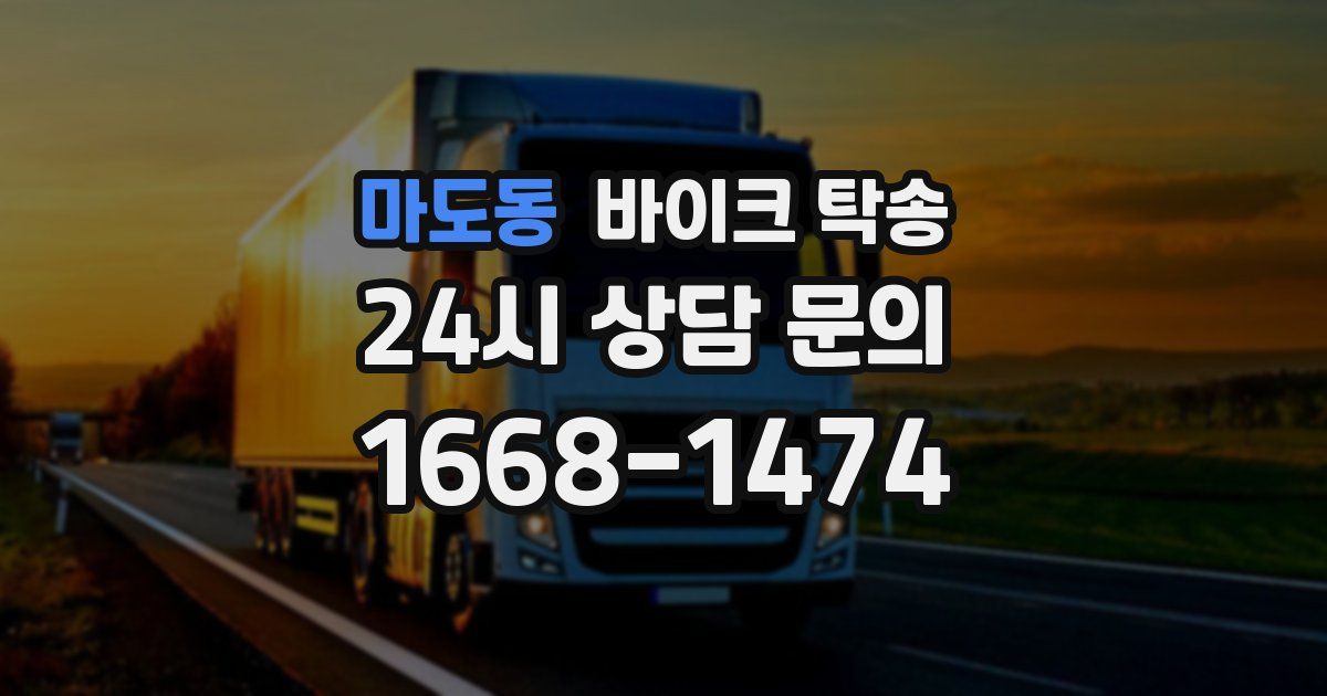 마도동 바이크 탁송