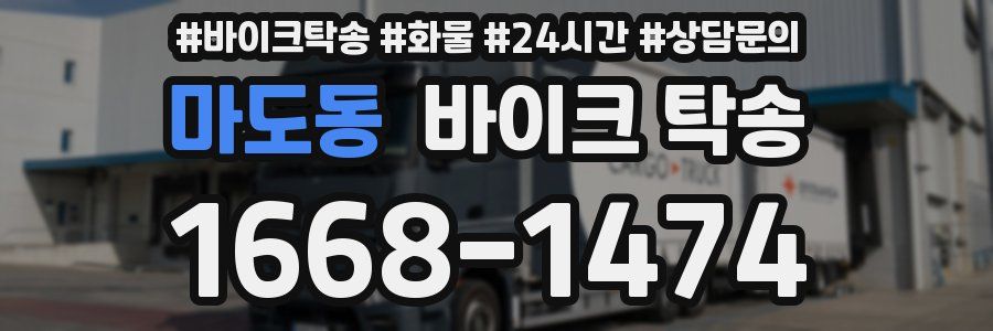 마도동 바이크 탁송