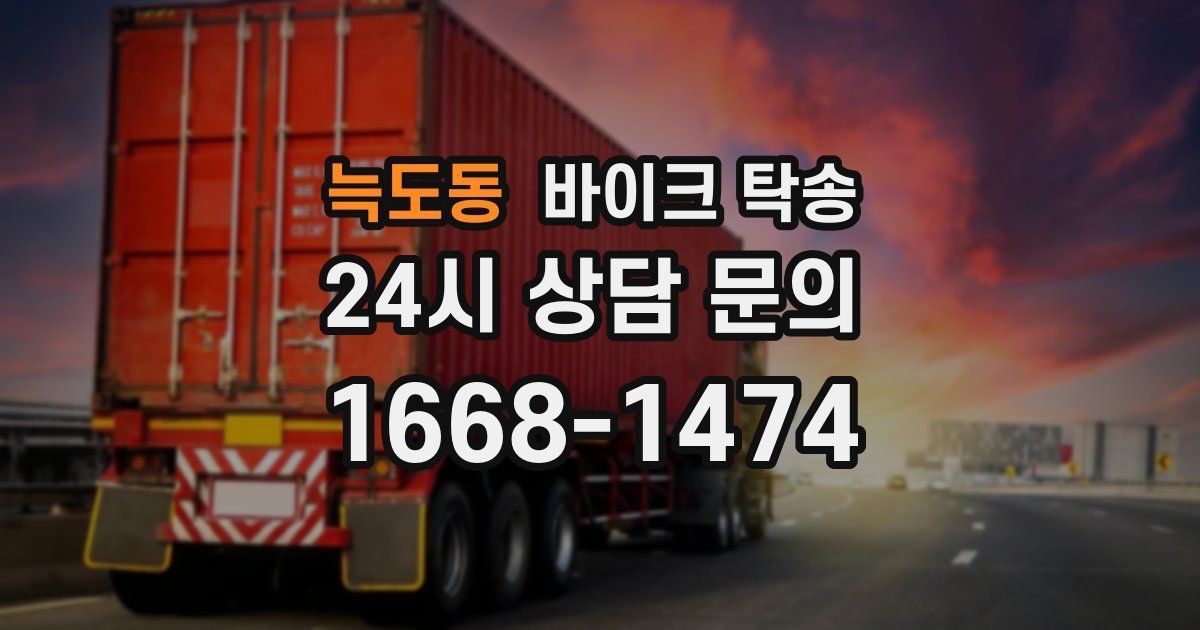 늑도동 바이크 탁송